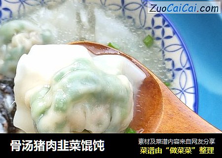 骨汤猪肉韭菜馄饨