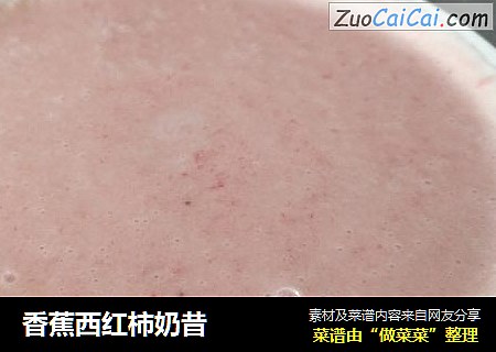 香蕉西红柿奶昔
