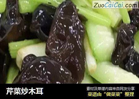 芹菜炒木耳