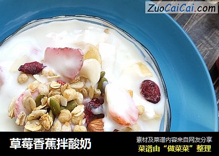 草莓香蕉拌酸奶