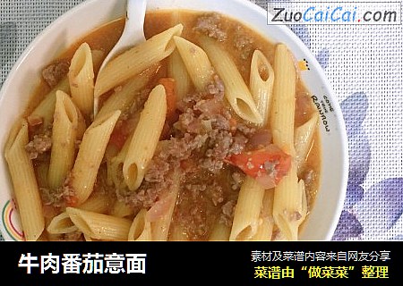 牛肉番茄意面