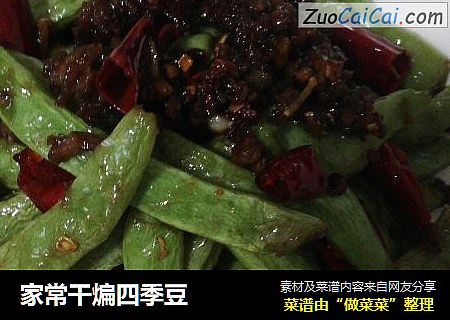 家常干煸四季豆