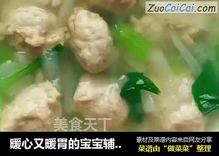 暖心又暖胃的宝宝辅食：萝卜肉丸汤