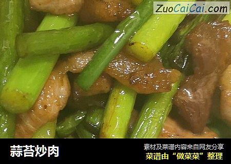 蒜苔炒肉