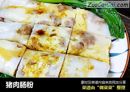 猪肉肠粉