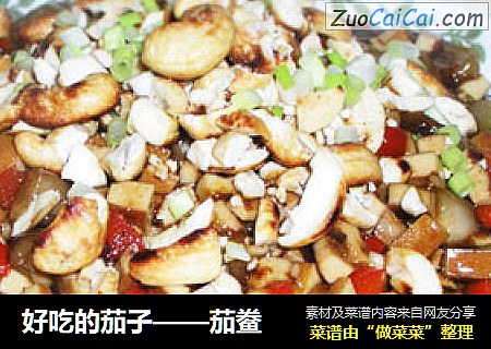 好吃的茄子——茄鲞