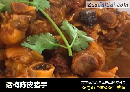 话梅陈皮猪手