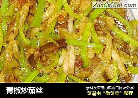 青椒炒茄丝