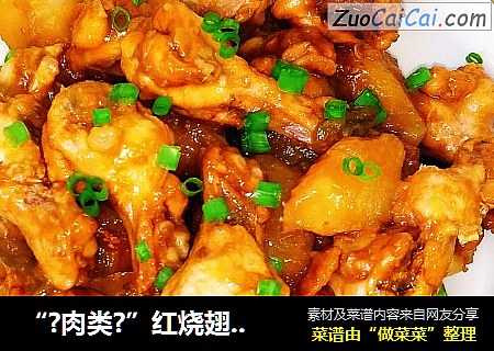 “?肉类?”红烧翅根土豆