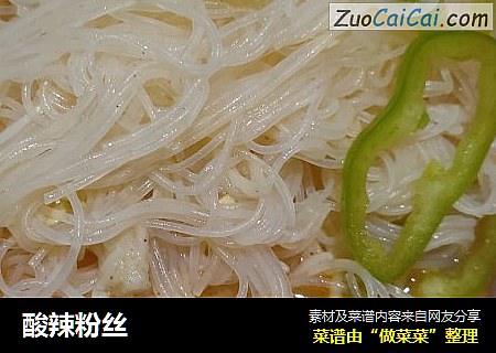 酸辣粉丝