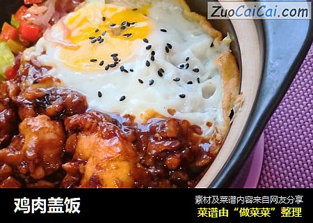 鸡肉盖饭
