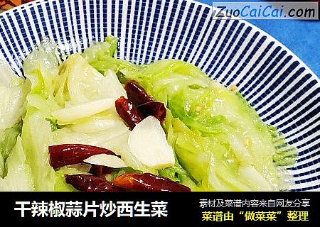 干辣椒蒜片炒西生菜