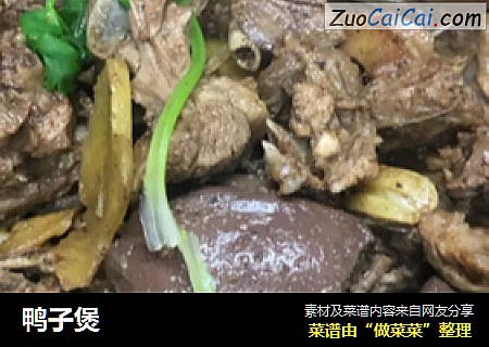 鸭子煲