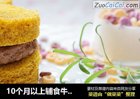 10个月以上辅食牛肉饼汉堡