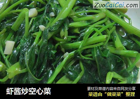 虾酱炒空心菜