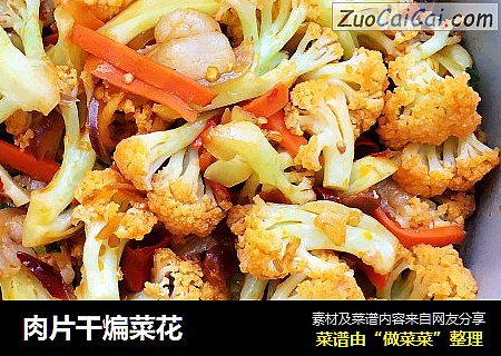 肉片干煸菜花