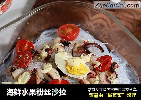 海鲜水果粉丝沙拉