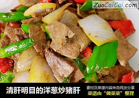 清肝明目的洋葱炒猪肝