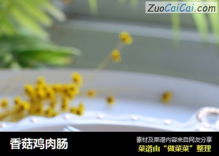 香菇鸡肉肠