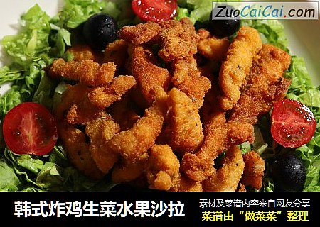 韩式炸鸡生菜水果沙拉