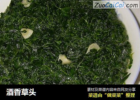 酒香草头
