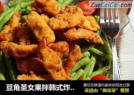 豆角圣女果拌韩式炸鸡沙拉