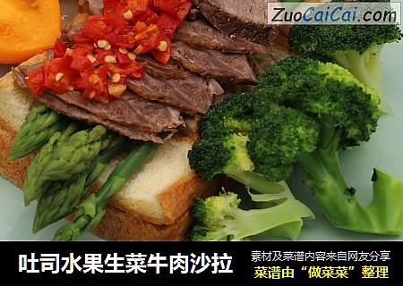 吐司水果生菜牛肉沙拉