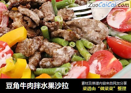 豆角牛肉拌水果沙拉