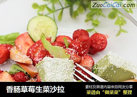 香肠草莓生菜沙拉