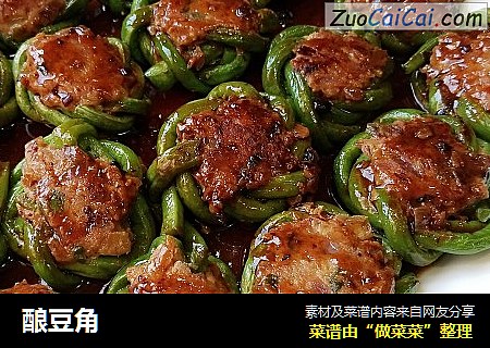 酿豆角
