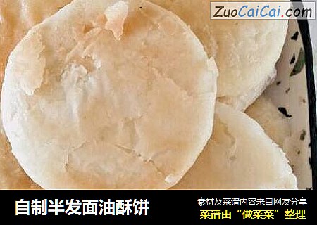 自制半发面油酥饼