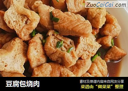 豆腐包烧肉
