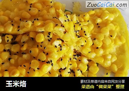 玉米烙