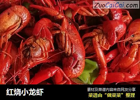 红烧小龙虾