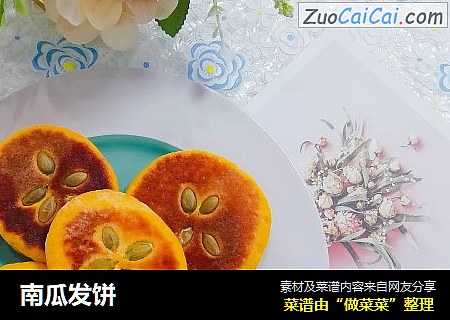南瓜发饼