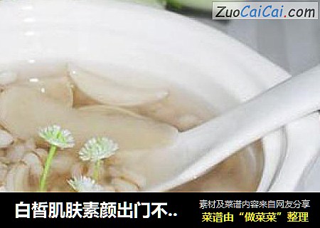 白皙肌肤素颜出门不再是梦——薏米百合粥