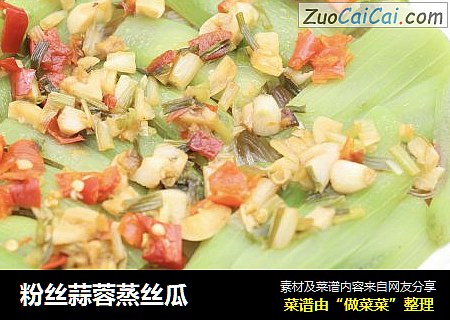 粉丝蒜蓉蒸丝瓜