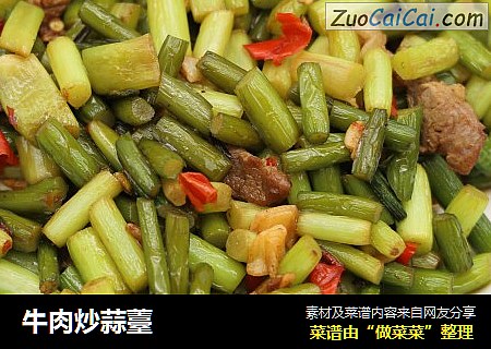 牛肉炒蒜薹