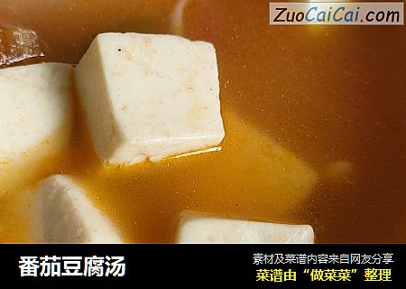 番茄豆腐汤