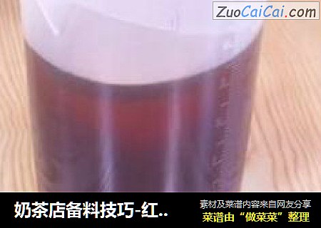 奶茶店备料技巧-红茶汤的调制
