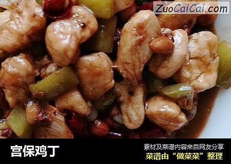 宫保鸡丁