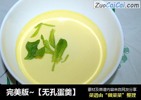 完美版~【无孔蛋羹】