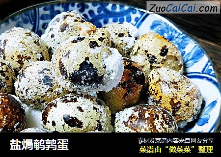 盐焗鹌鹑蛋