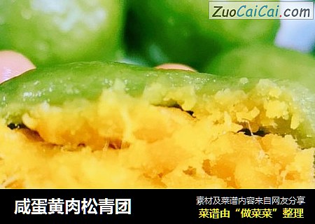 咸蛋黄肉松青团