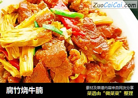 腐竹烧牛腩