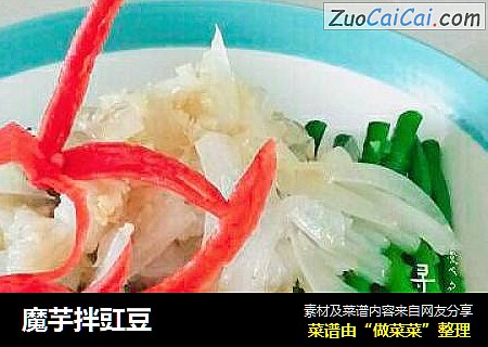 魔芋拌豇豆