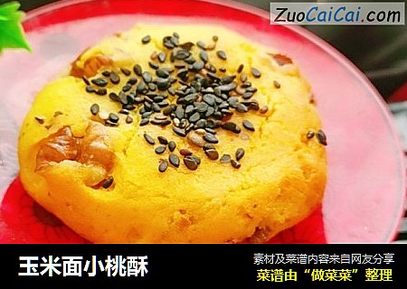 玉米面小桃酥