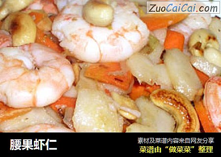 腰果虾仁