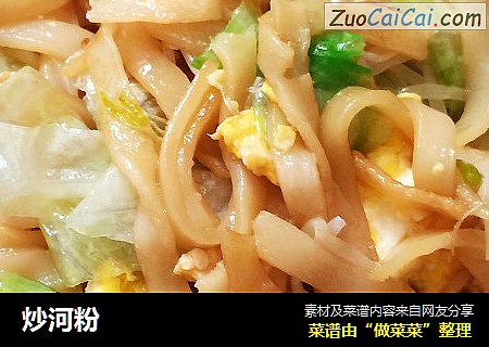 炒河粉