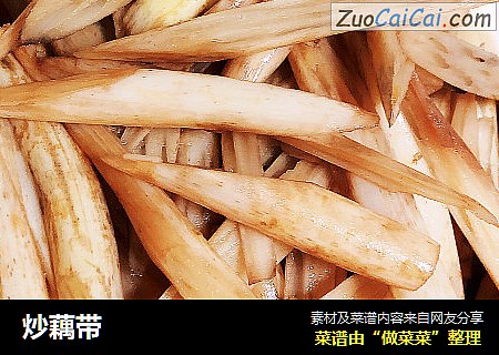 炒藕带